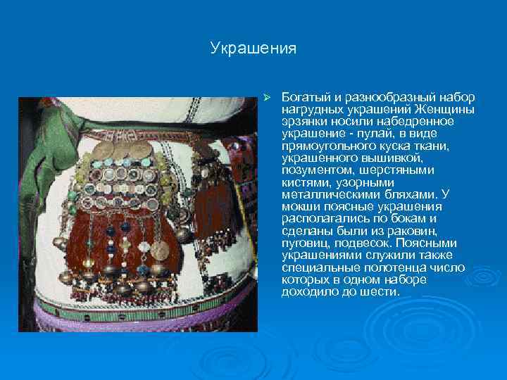 Украшения Ø Богатый и разнообразный набор нагрудных украшений Женщины эрзянки носили набедренное украшение -