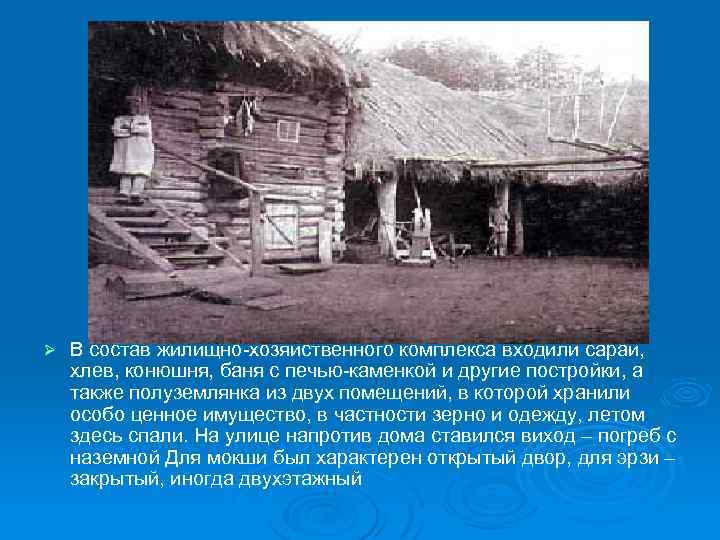 Ø В состав жилищно-хозяйственного комплекса входили сараи, хлев, конюшня, баня с печью-каменкой и другие
