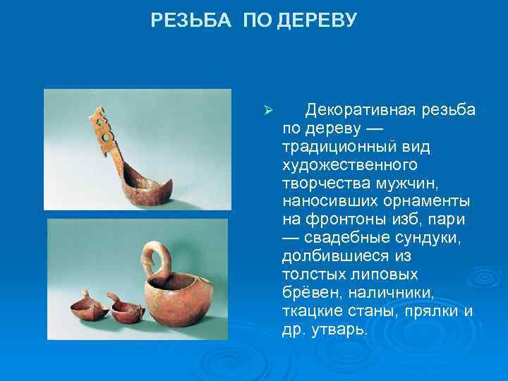 РЕЗЬБА ПО ДЕРЕВУ Ø Декоративная резьба по дереву — традиционный вид художественного творчества мужчин,