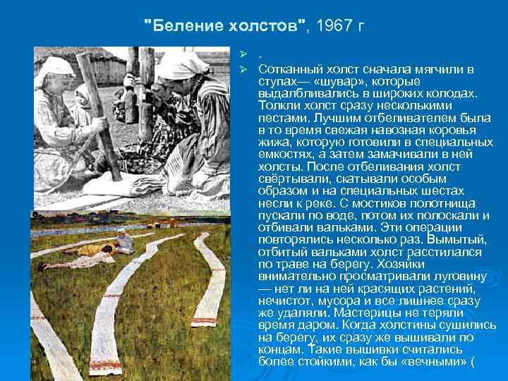 "Беление холстов", 1967 г Ø Ø . Сотканный холст сначала мягчили в ступах— «шувар»