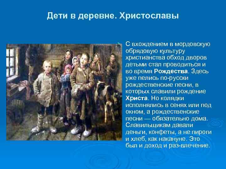 Дети в деревне. Христославы Ø С вхождением в мордовскую обрядовую культуру христианства обход дворов