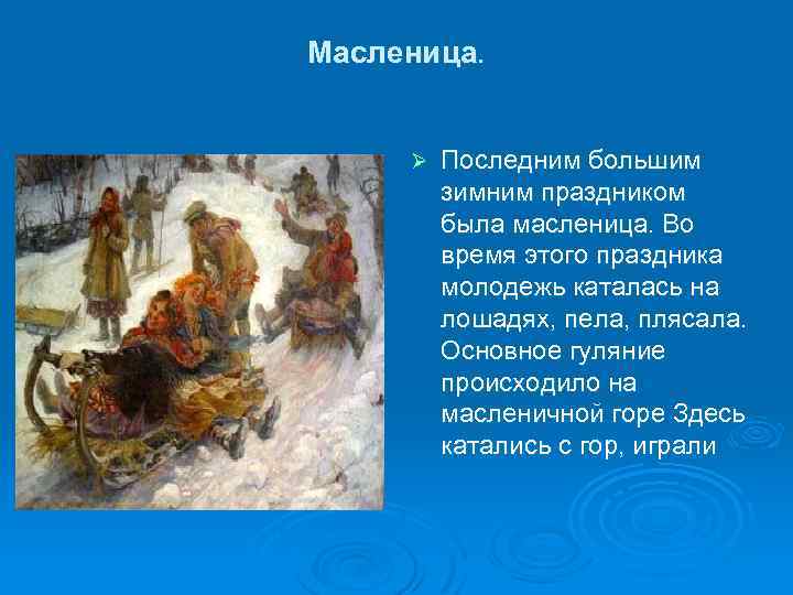 Масленица. Ø Последним большим зимним праздником была масленица. Во время этого праздника молодежь каталась