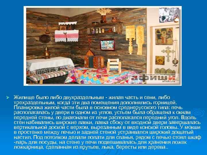 Ø Жилище было либо двухраздельным - жилая часть и сени, либо трехраздельным, когда эти