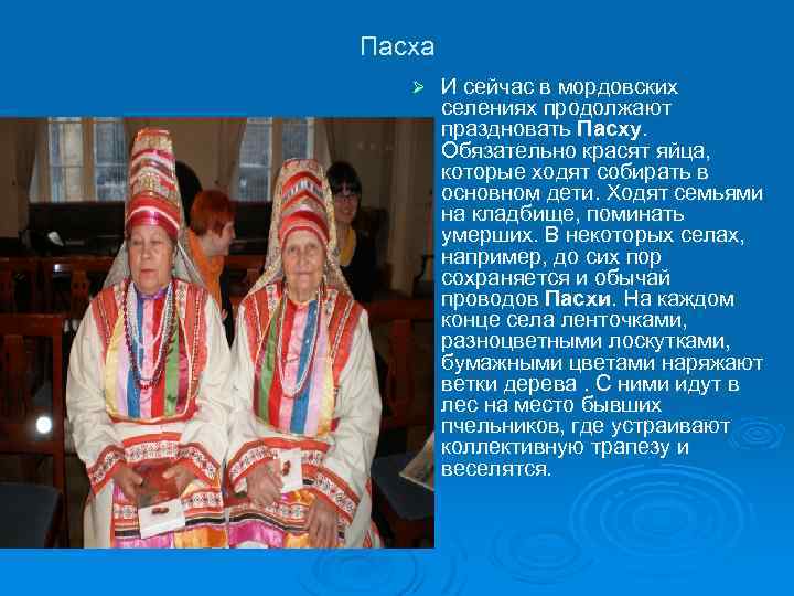 Пасха Ø И сейчас в мордовских селениях продолжают праздновать Пасху. Обязательно красят яйца, которые