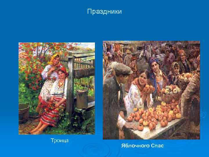 Праздники Троица Яблочного Спас 