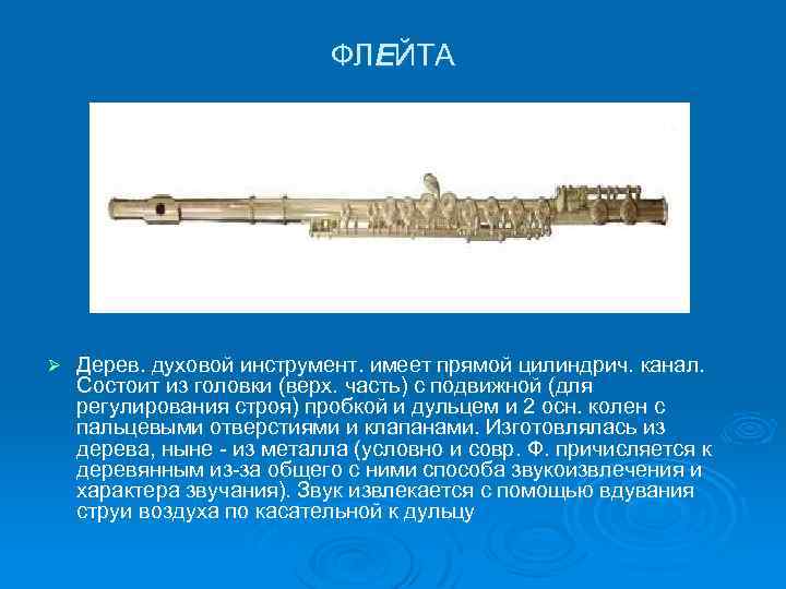 ФЛЕЙТА Ø Дерев. духовой инструмент. имеет прямой цилиндрич. канал. Состоит из головки (верх. часть)