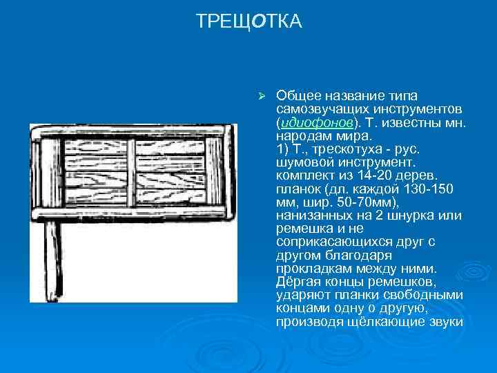 ТРЕЩОТКА Ø Общее название типа самозвучащих инструментов (идиофонов). Т. известны мн. народам мира. 1)