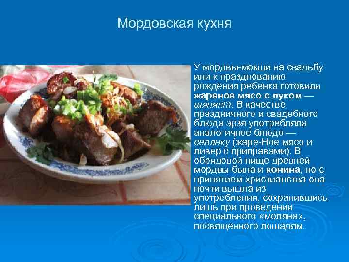 Мордовская кухня Ø У мордвы-мокши на свадьбу или к празднованию рождения ребенка готовили жареное