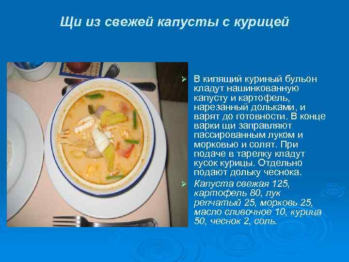 Щи из свежей капусты с курицей В кипящий куриный бульон кладут нашинкованную капусту и