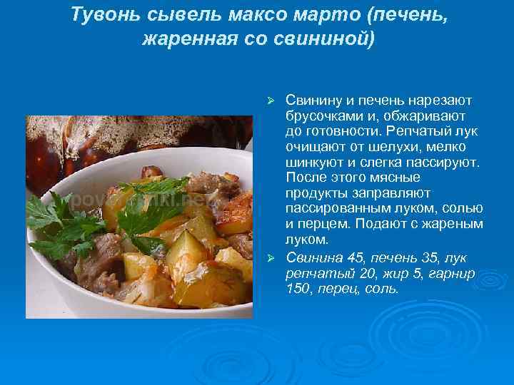 Тувонь сывель максо марто (печень, жаренная со свининой) Свинину и печень нарезают брусочками и,