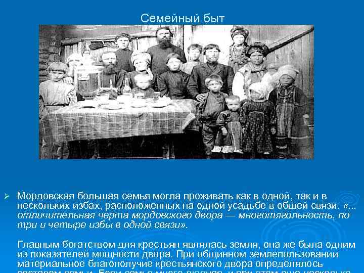 Семейный быт Ø Мордовская большая семья могла проживать как в одной, так и в