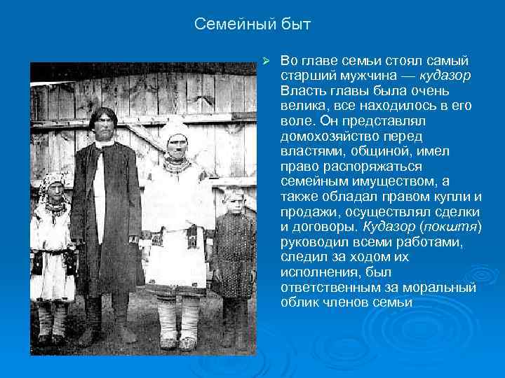 Семейный быт Ø Во главе семьи стоял самый старший мужчина — кудазор Власть главы
