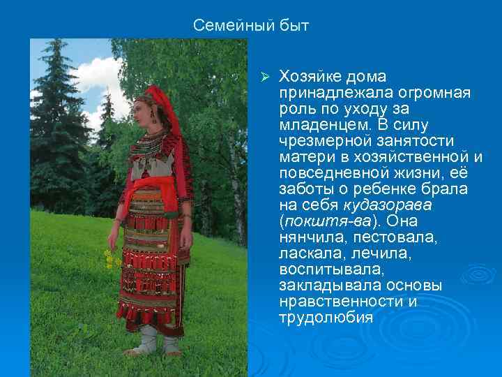 Семейный быт Ø Хозяйке дома принадлежала огромная роль по уходу за младенцем. В силу