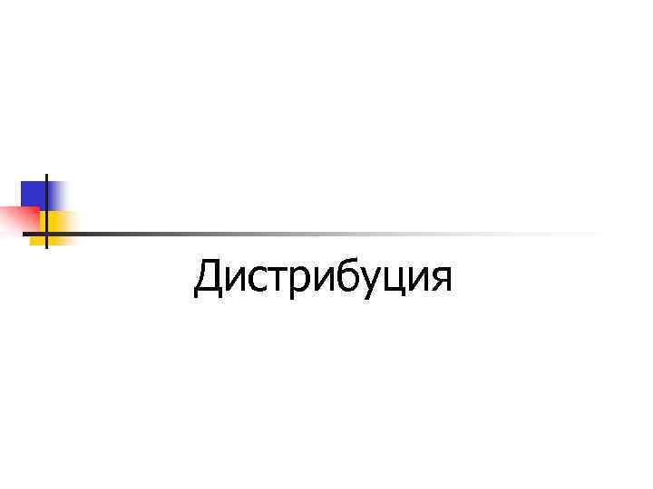  Дистрибуция 