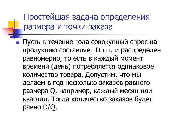 Простейшая задача определения размера и точки заказа n Пусть в течение года совокупный спрос