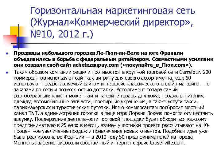 Горизонтальная маркетинговая сеть (Журнал «Коммерческий директор» , № 10, 2012 г. ) n n