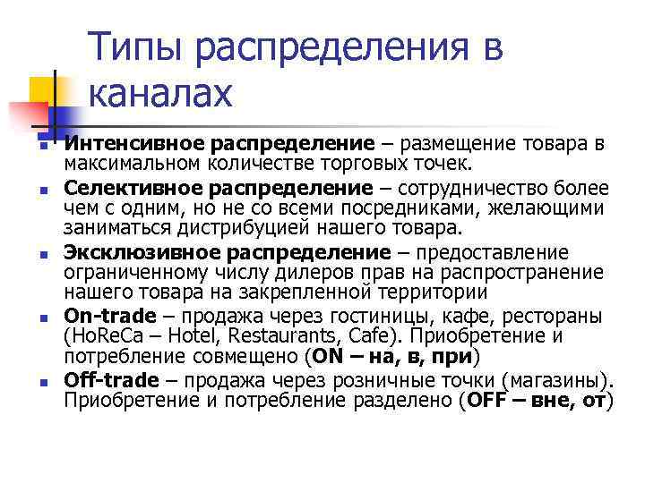 Типы распределения в каналах n n n Интенсивное распределение – размещение товара в максимальном