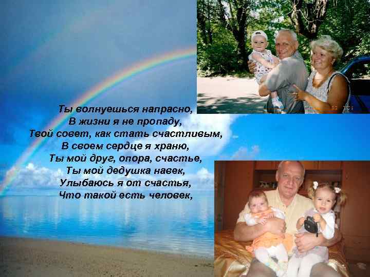 Ты волнуешься напрасно, В жизни я не пропаду, Твой совет, как стать счастливым, В