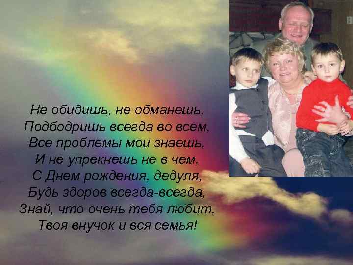 Не обидишь, не обманешь, Подбодришь всегда во всем, Все проблемы мои знаешь, И не