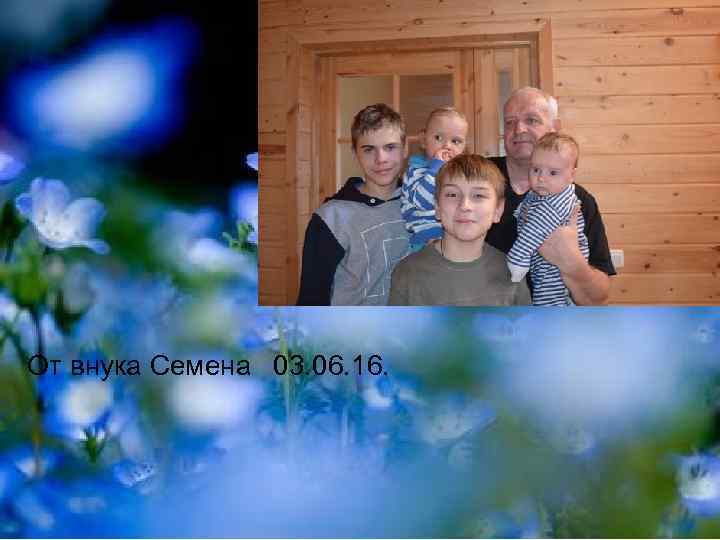 От внука Семена 03. 06. 16. 
