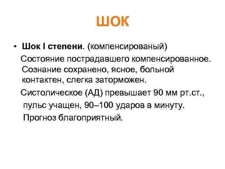 ШОК • Шок I степени. (компенсированый) Состояние пострадавшего компенсированное. Сознание сохранено, ясное, больной контактен,