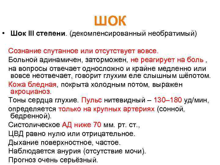 ШОК • Шок III степени. (декомпенсированный необратимый) Сознание спутанное или отсутствует вовсе. Больной адинамичен,