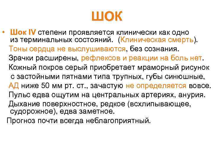 ШОК • Шок IV степени проявляется клинически как одно из терминальных состояний. (Клиническая смерть).