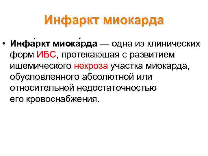 Инфаркт миокарда • Инфа ркт миока рда — одна из клинических форм ИБС, протекающая