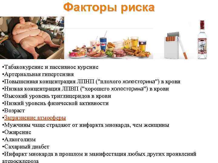 Факторы риска • Табакокурение и пассивное курение • Артериальная гипертензия • Повышенная концентрация ЛПНП