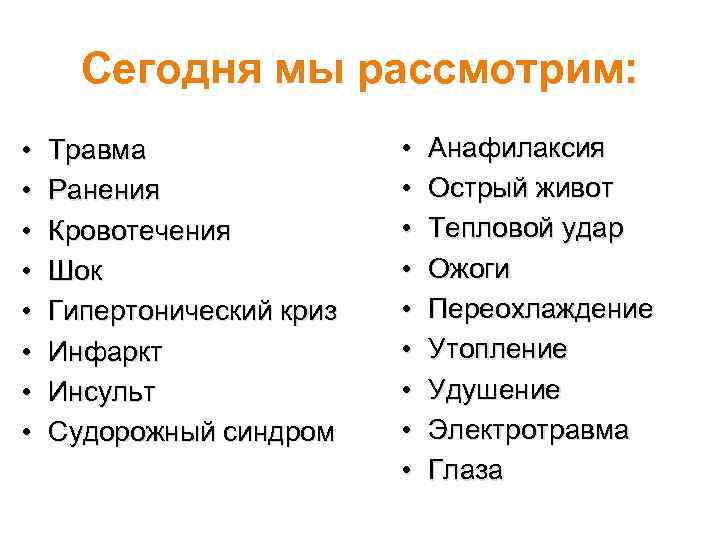 Сегодня мы рассмотрим: • • Травма Ранения Кровотечения Шок Гипертонический криз Инфаркт Инсульт Судорожный