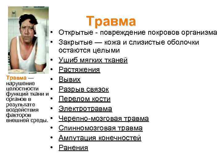  • Травма • Открытые - повреждение покровов организма • Закрытые — кожа и