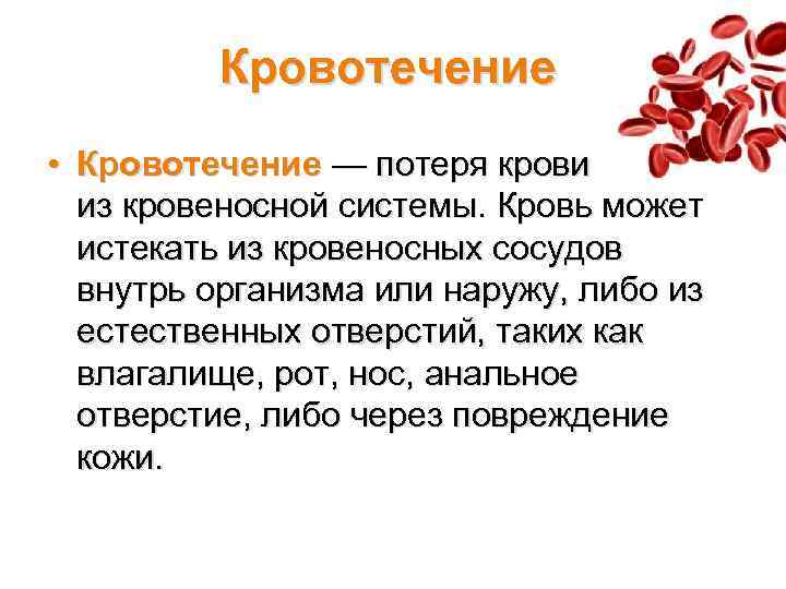 Кровотечение • Кровотечение — потеря крови из кровеносной системы. Кровь может истекать из кровеносных