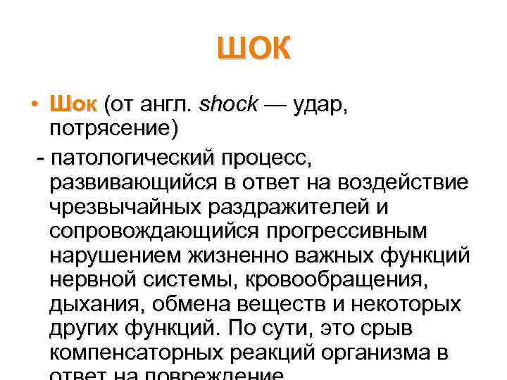ШОК • Шок (от англ. shock — удар, потрясение) - патологический процесс, развивающийся в