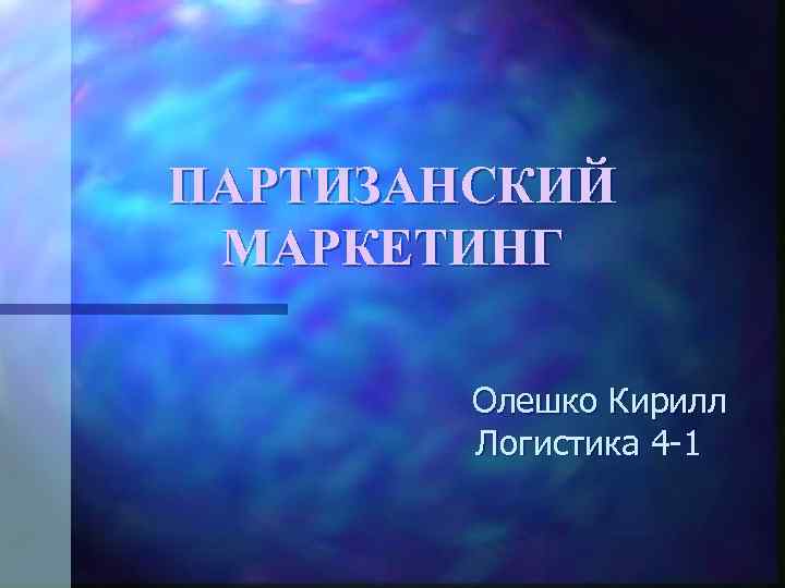 ПАРТИЗАНСКИЙ МАРКЕТИНГ Олешко Кирилл Логистика 4 -1 