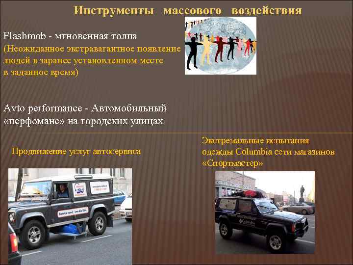 Инструменты массового воздействия Flashmob - мгновенная толпа (Неожиданное экстравагантное появление людей в заранее установленном