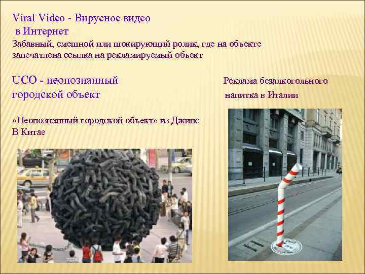 Viral Video - Вирусное видео в Интернет Забавный, смешной или шокирующий ролик, где на