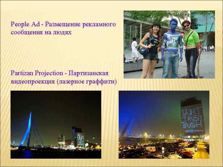People Ad - Размещение рекламного сообщения на людях Partizan Projection - Партизанская видеопроекция (лазерное