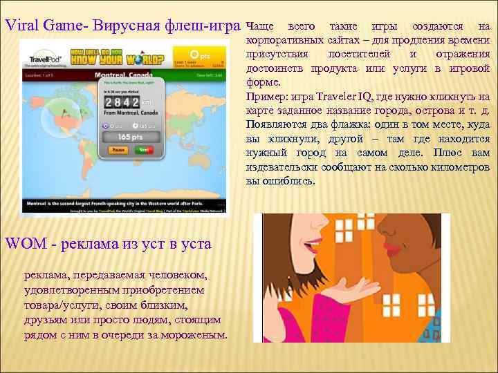 Viral Game- Вирусная флеш-игра WOM - реклама из уст в уста реклама, передаваемая человеком,