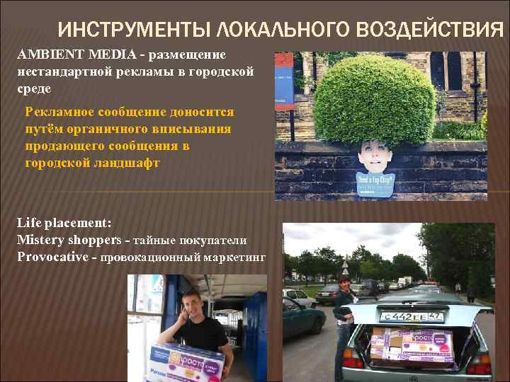ИНСТРУМЕНТЫ ЛОКАЛЬНОГО ВОЗДЕЙСТВИЯ AMBIENT MEDIA - размещение нестандартной рекламы в городской среде Рекламное сообщение