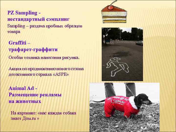 PZ Sampling нестандартный сэмплинг Sampling – раздача пробных образцов товара Graffiti – трафарет-граффити Особая