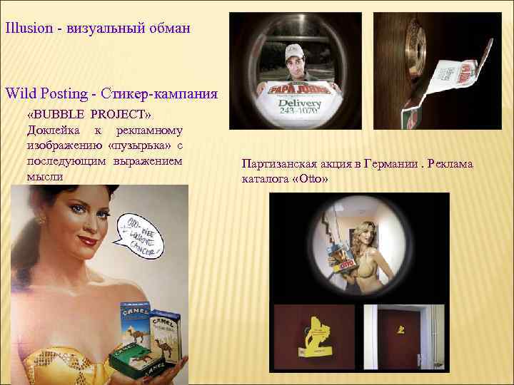 Illusion - визуальный обман Wild Posting - Стикер-кампания «BUBBLE PROJECT» Доклейка к рекламному изображению