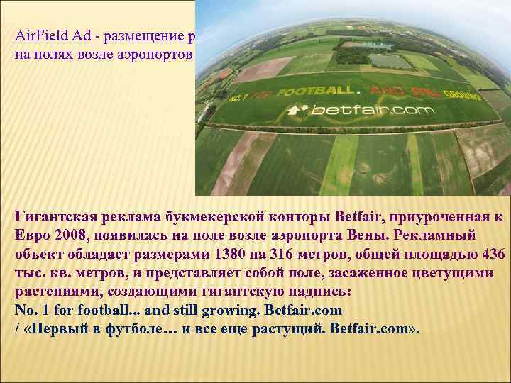 Air. Field Ad - размещение рекламы на полях возле аэропортов Гигантская реклама букмекерской конторы