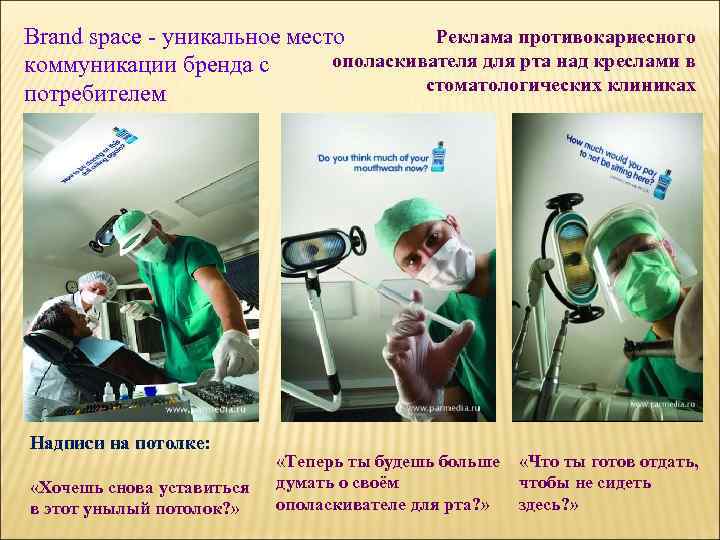 Реклама противокариесного Brand space - уникальное место ополаскивателя для рта над креслами в коммуникации