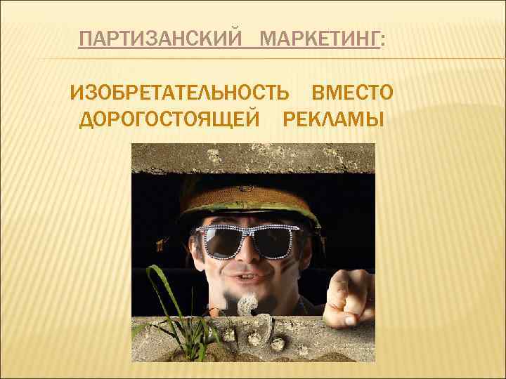 ПАРТИЗАНСКИЙ МАРКЕТИНГ: ИЗОБРЕТАТЕЛЬНОСТЬ ВМЕСТО ДОРОГОСТОЯЩЕЙ РЕКЛАМЫ 