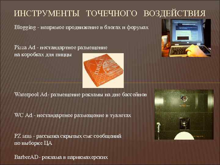 ИНСТРУМЕНТЫ ТОЧЕЧНОГО ВОЗДЕЙСТВИЯ Blogging - непрямое продвижение в блогах и форумах Pizza Ad -