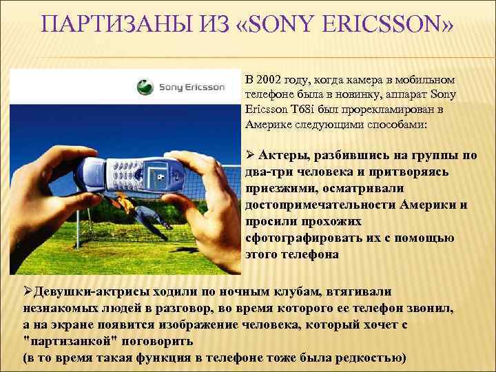 ПАРТИЗАНЫ ИЗ «SONY ERICSSON» В 2002 году, когда камера в мобильном телефоне была в