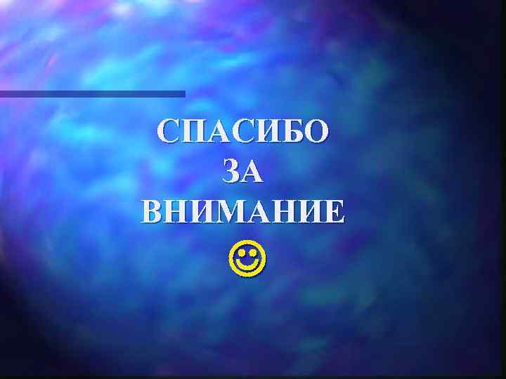 СПАСИБО ЗА ВНИМАНИЕ 