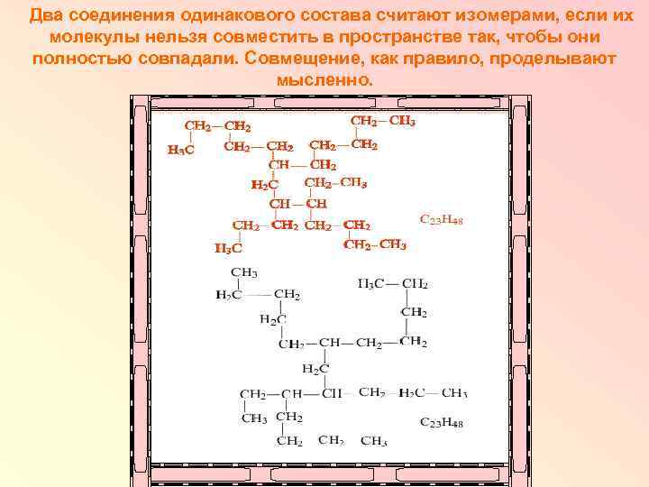 Два соединения одинакового состава считают изомерами, если их молекулы нельзя совместить в пространстве так,