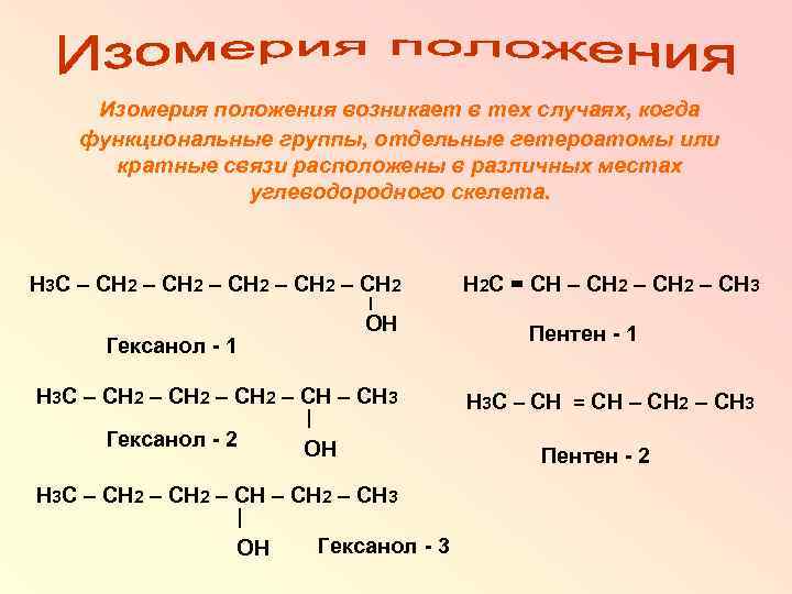 Изомерия положения возникает в тех случаях, когда функциональные группы, отдельные гетероатомы или кратные связи
