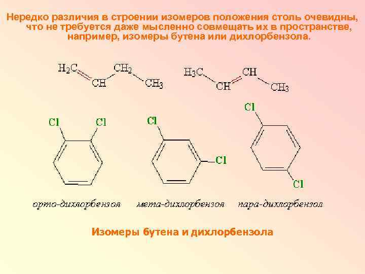 Нередко различия в строении изомеров положения столь очевидны, что не требуется даже мысленно совмещать